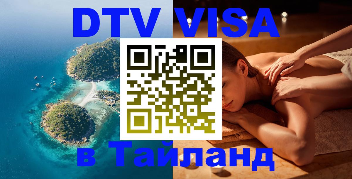 DTV Visa Тайланд купить 