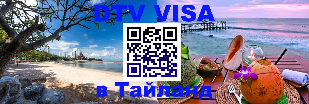 DTV виза Тайланд 